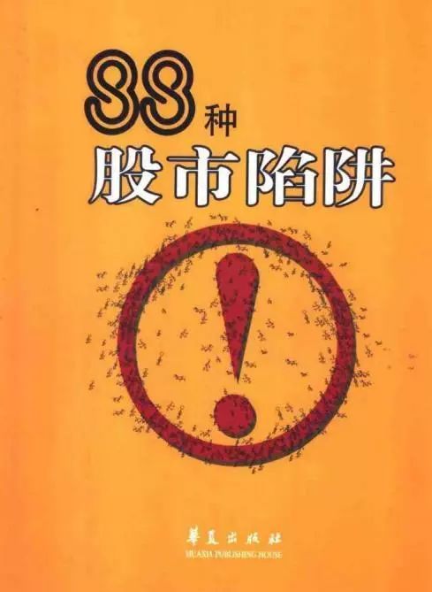 股市中的88个陷阱