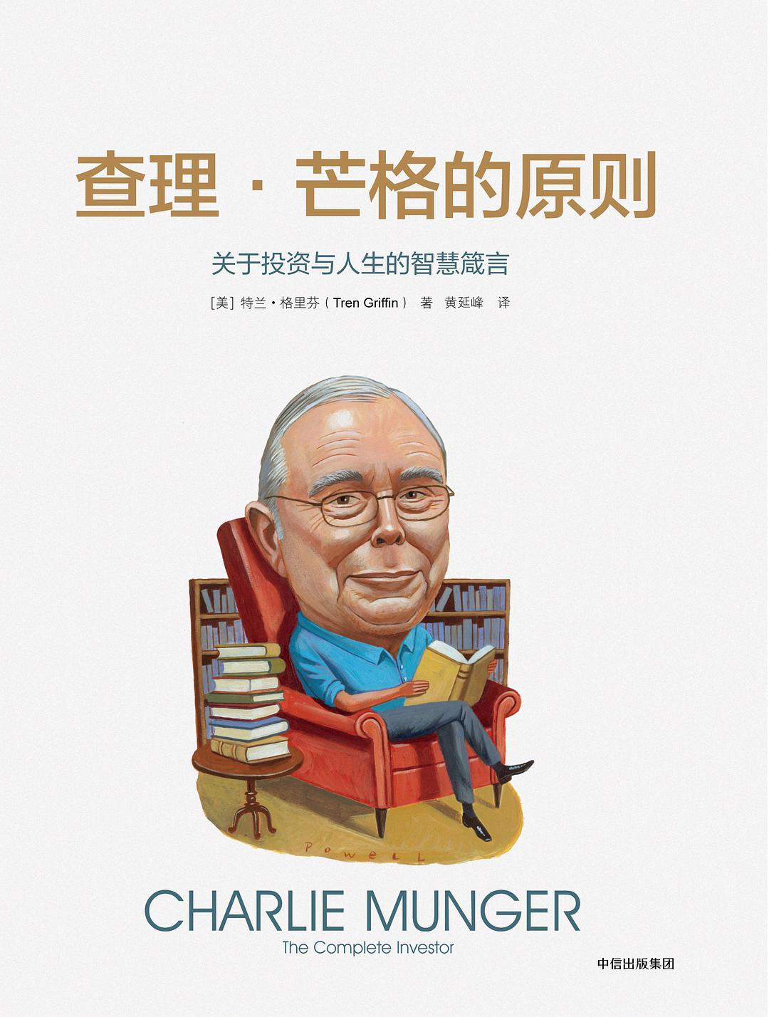 查理芒格的原则