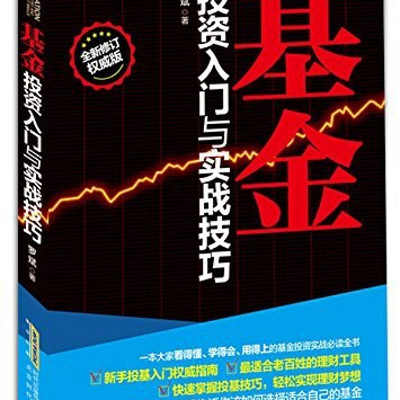 基金投资入门与实战技巧