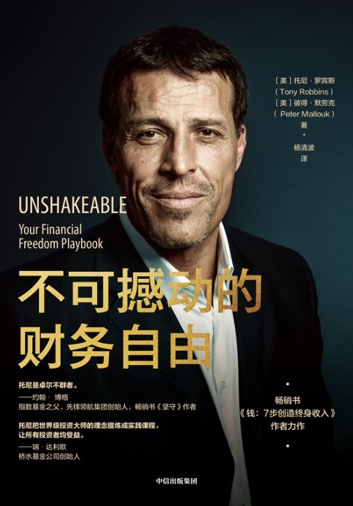 精读《不可撼动的财务自由》