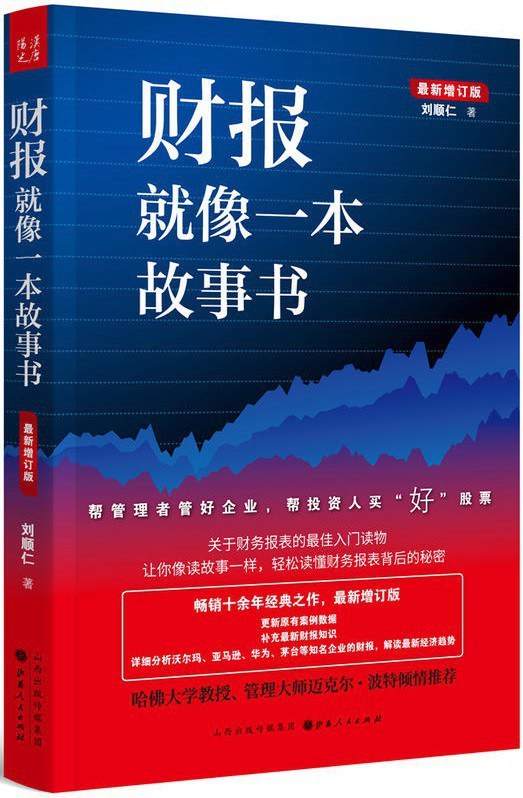 精读《财报就像一本故事书》