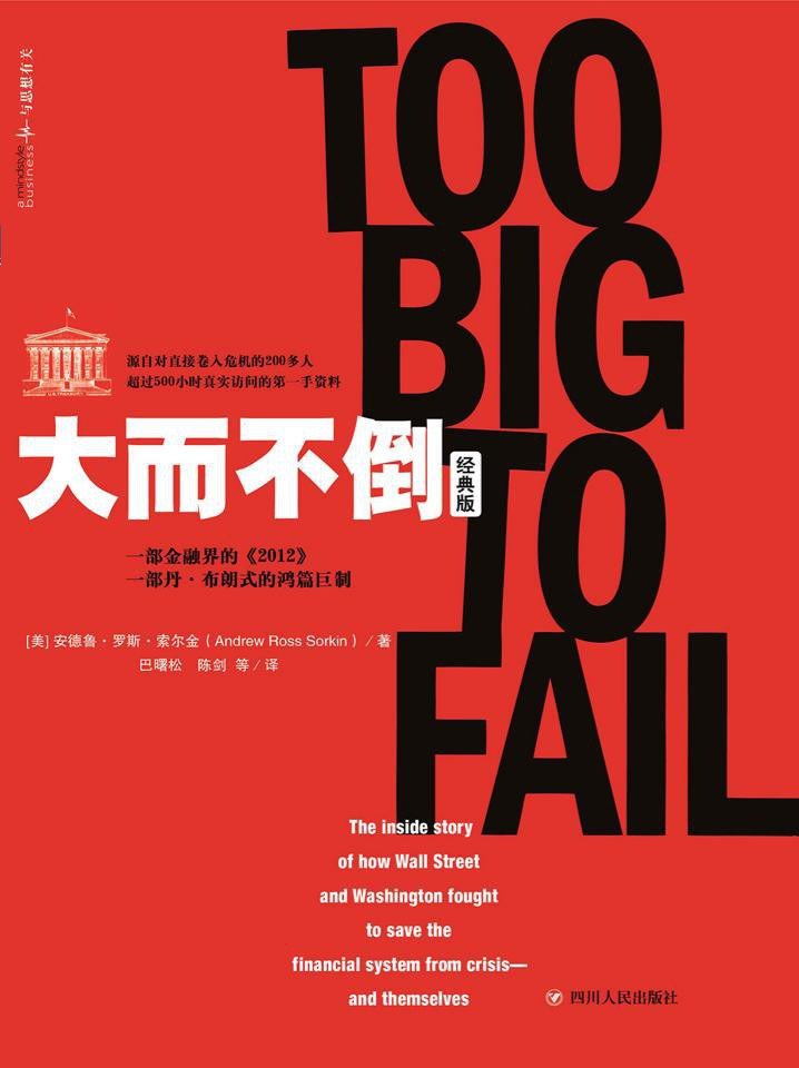 精读《大而不倒》