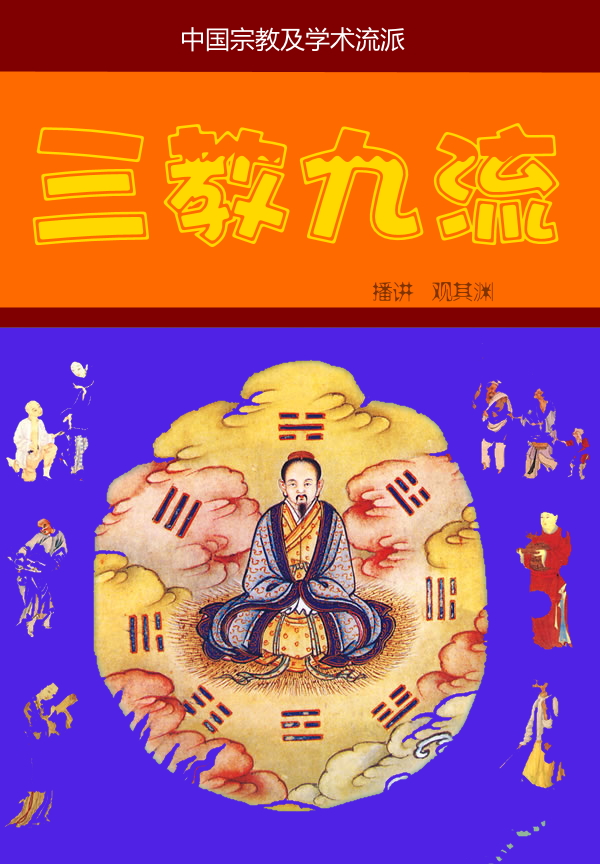 三教九流|中国传统流派