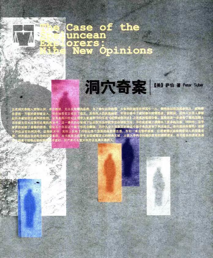 洞穴奇案-萨伯（Peter suber）