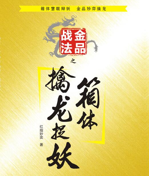 金品战法之二：箱体擒龙捉妖