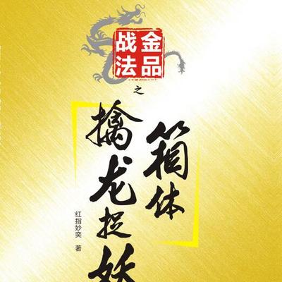 金品战法之二:箱体擒龙捉妖 金品战法之二:箱体擒龙捉妖