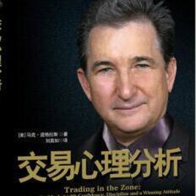 交易心理分析 交易心理分析