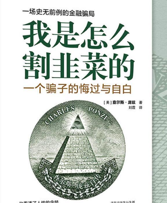 我是怎么割韭菜的：一个骗子的悔过与自白