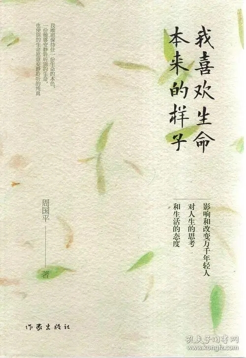 我喜欢生命本来的样子