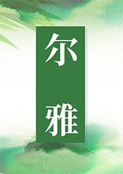 尔雅读文