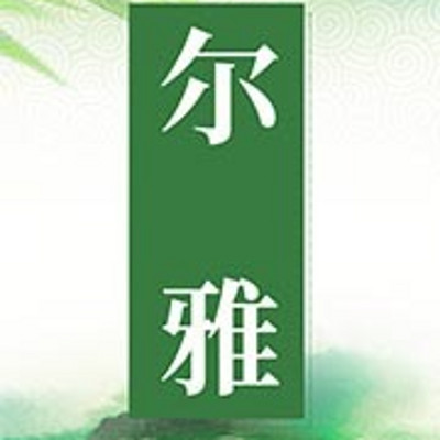 尔雅读文