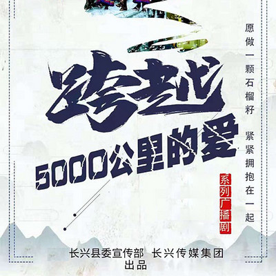 三集广播连续剧《跨越5000公里的爱》 三集广播连续剧《跨越5000公里的爱》