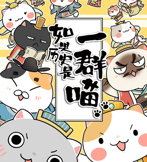 如果历史是一群喵三至四季
