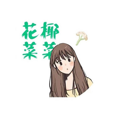 花椰菜菜