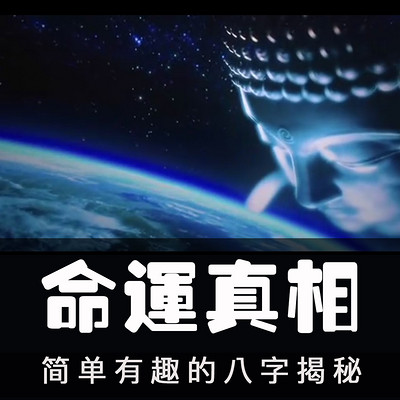 命运真相 | 运气是个什么东西