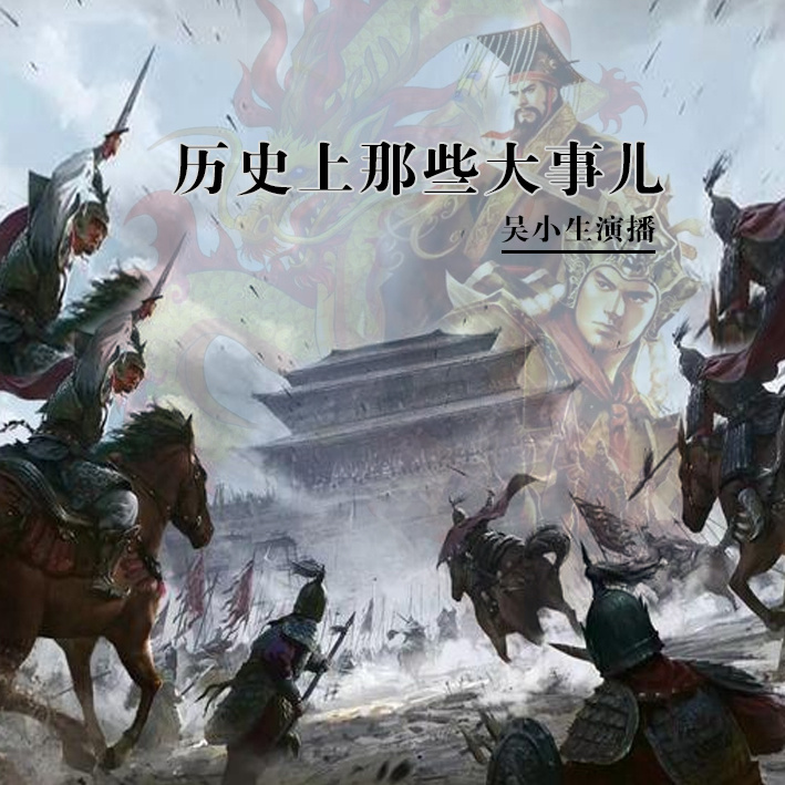 历史上那些大事儿