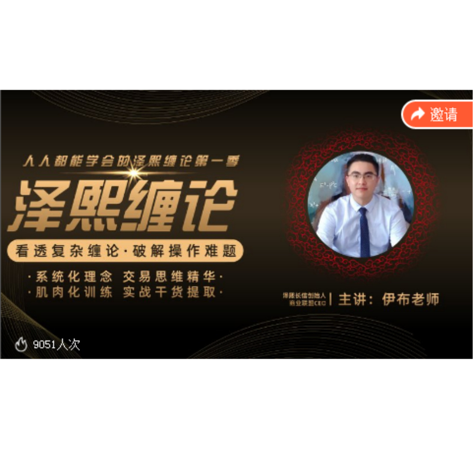 泽熙缠论