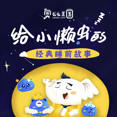 奥么么｜给小懒虫的经典睡前故事