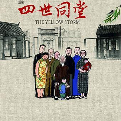 四世同堂