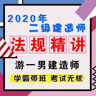 2020二建二级建造师建设法规精讲