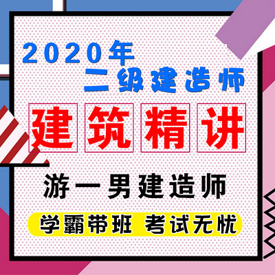 2020二建二级建造师建筑实务精讲