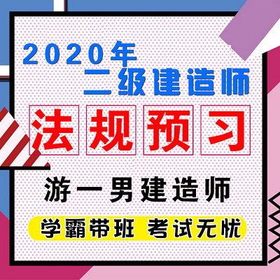 2020二建二级建造师建设法规基础