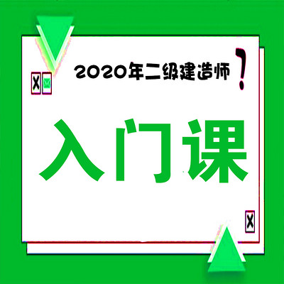 2020二建二级建造师入门课 2020二建二级建造师入门课