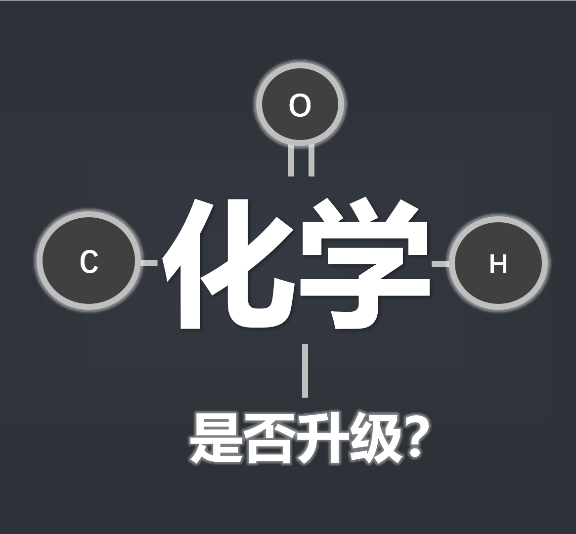 化学技能树