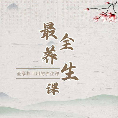最全养生课--全家都可用的养生课