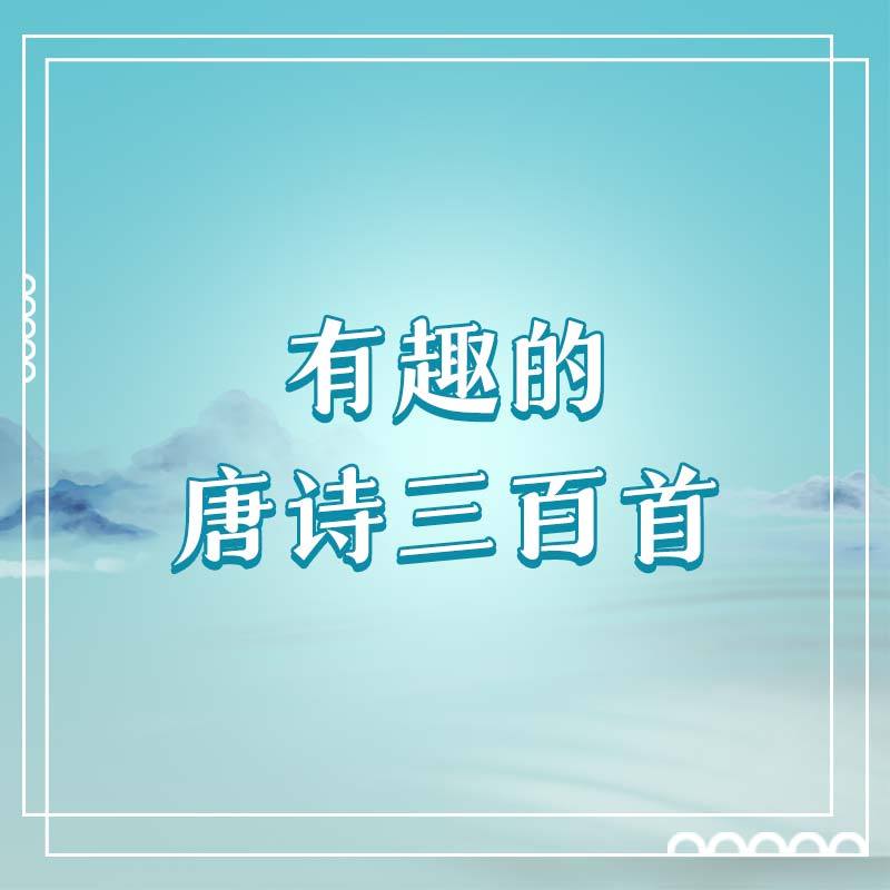 孩子们都喜欢的唐诗三百首