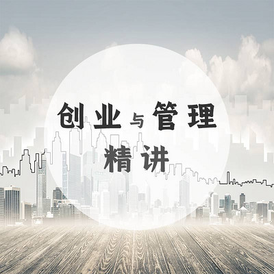 创业与管理秘籍