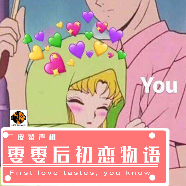 零零后初恋物语