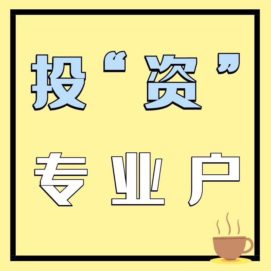 投“资”专业户
