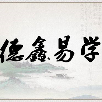 德鑫盲派八字