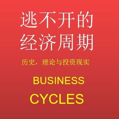 《逃不开的经济周期》解读
