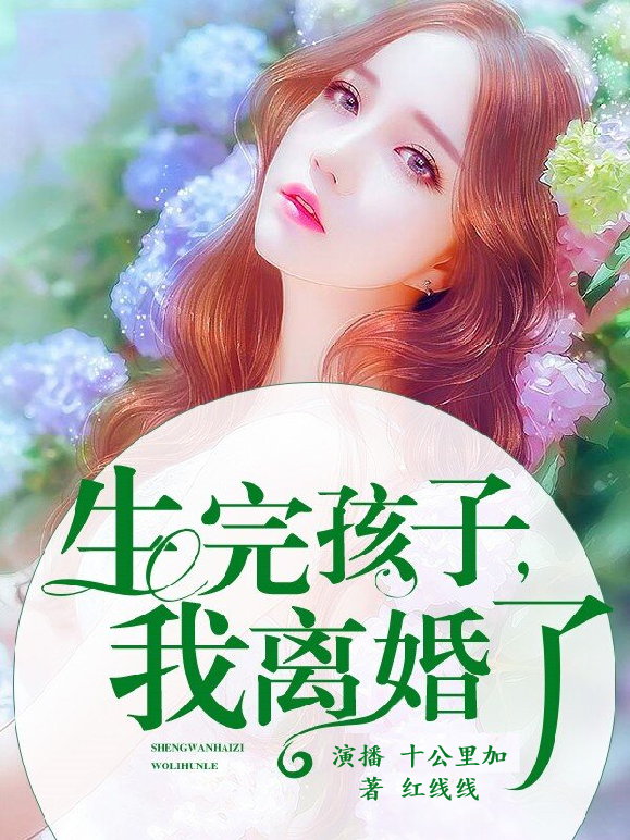 生完孩子我离婚了|情感成长 婚姻家庭