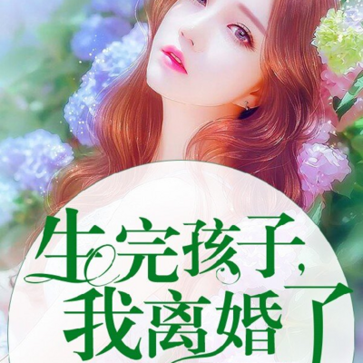 生完孩子我离婚了|情感成长 婚姻家庭 生完孩子我离婚了|情感成长 婚姻家庭