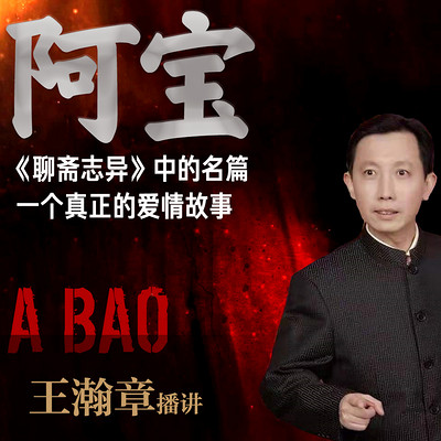 阿宝 |田连元弟子演绎《聊斋志异》的名篇