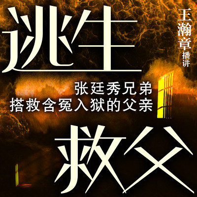 《逃生救父》 | 田连元弟子演绎全新经典