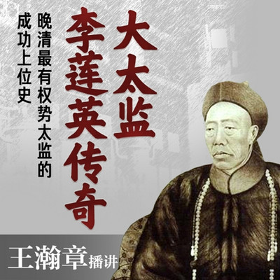 大太监李莲英传奇 | 田连元弟子全新演绎