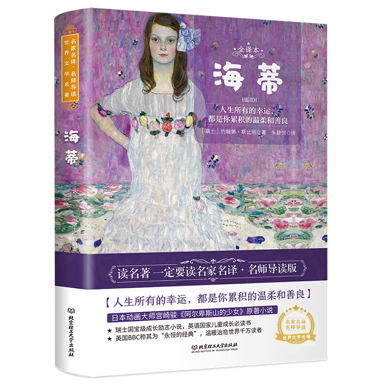 《海蒂》约翰娜斯比丽/著 朱碧恒/译