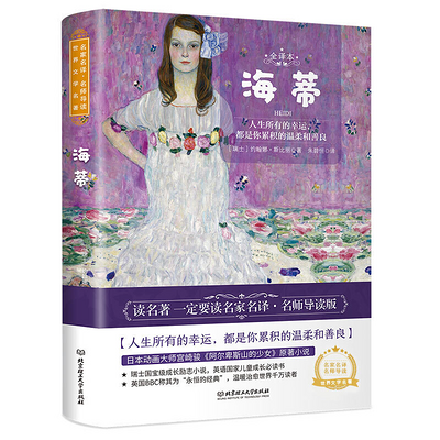 《海蒂》约翰娜斯比丽/著 朱碧恒/译
