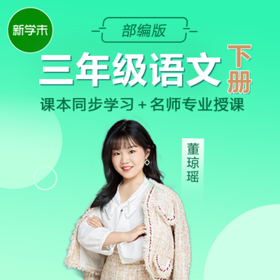 小学语文三年级下册(部编版) 小学语文三年级下册(部编版)
