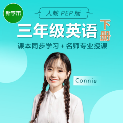 小学英语三年级下册(人教pep版) 小学英语三年级下册(人教pep版)