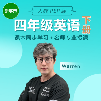 小学英语四年级下册(人教pep版) 小学英语四年级下册(人教pep版)