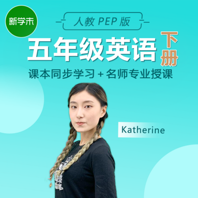 小学英语五年级下册(人教pep版) 小学英语五年级下册(人教pep版)
