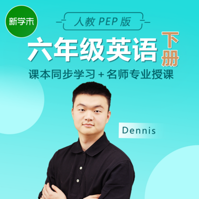 小学英语六年级下册(人教pep版) 小学英语六年级下册(人教pep版)