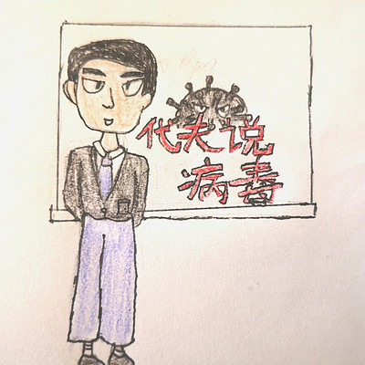 代夫说病毒