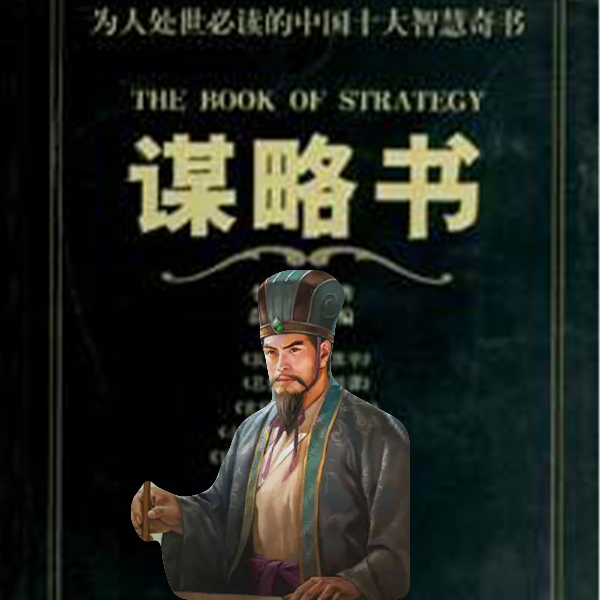 助你成功的计谋