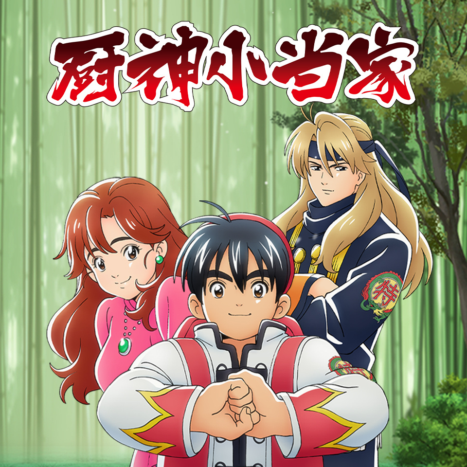 厨神小当家1-2季 | 经典重制